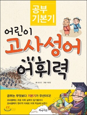 (공부 기본기)어린이 고사성어 어휘력
