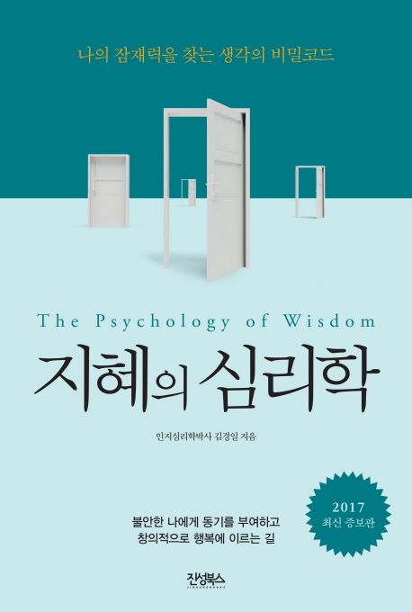 지혜의 심리학 = (The)psychology of wisdom : 나의 잠재력을 찾는 생각의 비밀코드