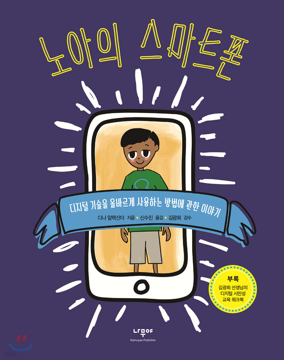 노아의 스마트폰 : 디지털 기술을 올바르게 사용하는 방법에 관한 이야기