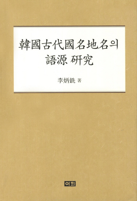 韓國古代國名地名의 語源 硏究