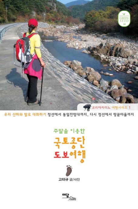 (주말을 이용한)국토종단 도보여행 : 우리 산하와 발로 대화하기