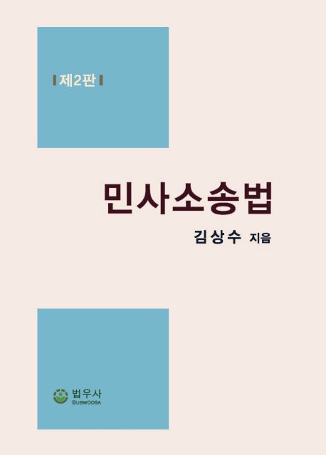 민사소송법 (제2판)