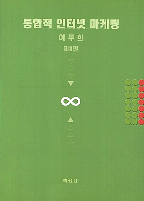 통합적 인터넷 마케팅