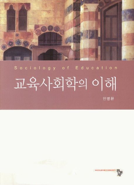 교육사회학의 이해