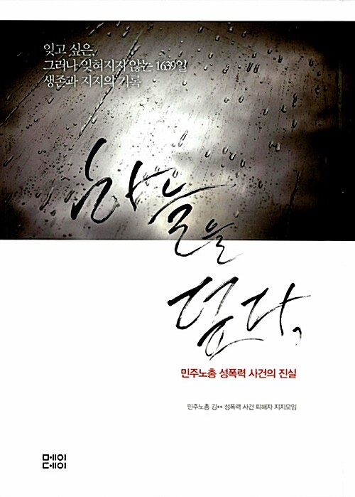 하늘을 덮다, 민주노총 성폭력 사건의 진실 (잊고 싶은, 그러나 잊혀지지 않는 1639일 생존과 지지의 기록)