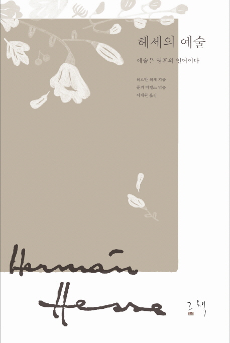 헤세의 예술 (예술은 영혼의 언어이다)
