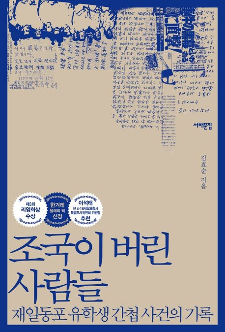조국이 버린 사람들: 재일동포 유학생 간첩 사건의 기록