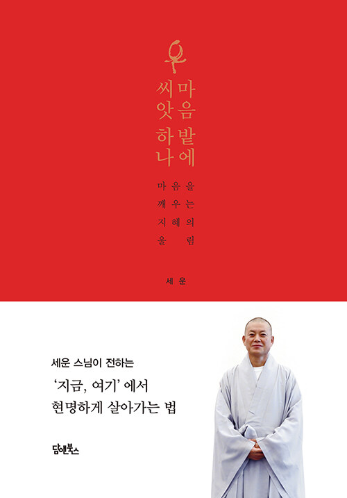 마음 밭에 씨앗 하나: 마음을 깨우는 지혜의 울림