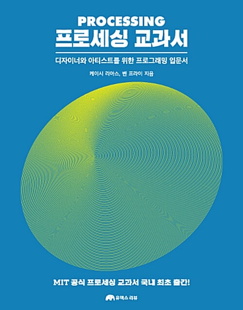 프로세싱 교과서  : 디자이너와 아티스트를 위한 프로그래밍 입문서