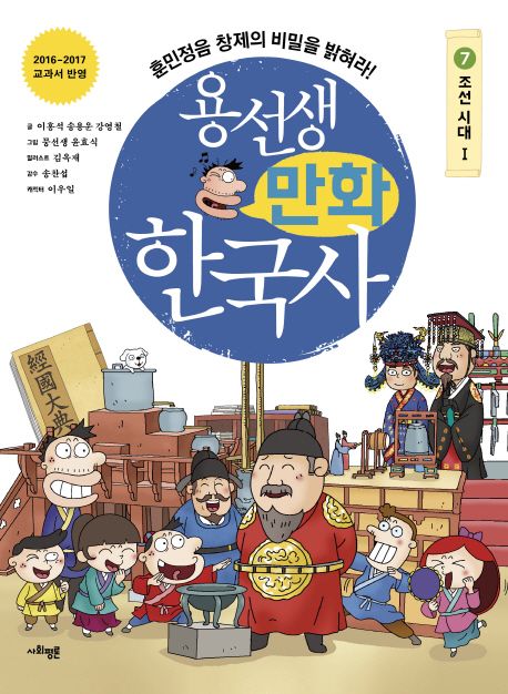 용선생 만화 한국사  :조선시대 1 .7 ,훈민정음 창제의 비밀을 밝혀라!