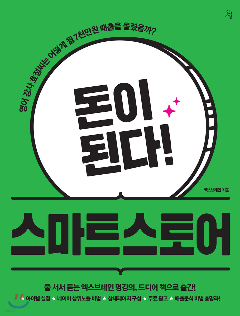 (돈이 된다!) 스마트스토어  : 영어 강사 효정씨는 어떻게 월 7천만원 매출을 올렸을까?