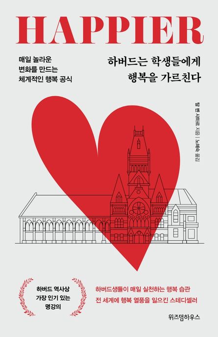 하버드는 학생들에게 행복을 가르친다 [전자자료] : 매일 놀라운 변화를 만드는 체계적인 행복 공식