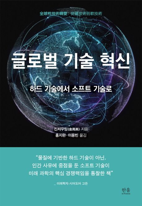 글로벌 기술 혁신 : 하드 기술에서 소프트 기술로