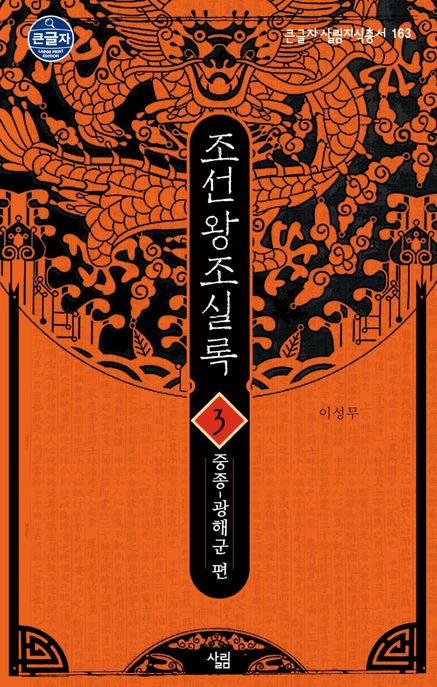 조선왕조실록 3: 중종~광해군 편 (중종~광해군 편) 표지