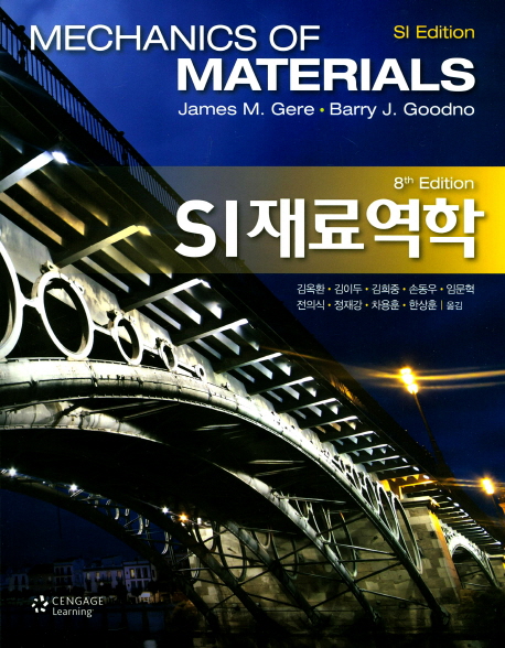 SI재료역학 (8th Edition)