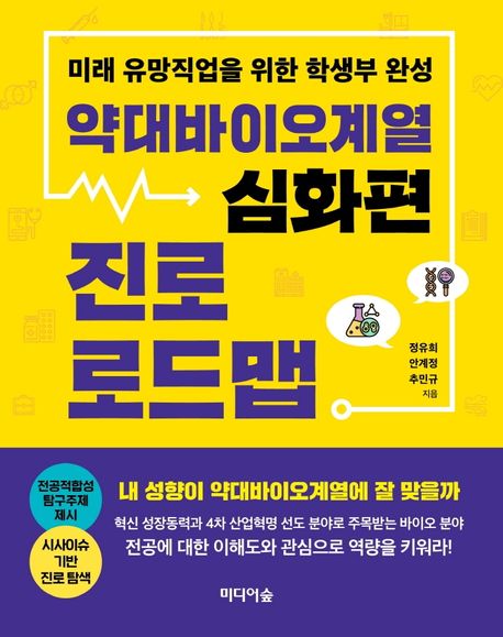 약대바이오계열 진로 로드맵  : 심화편  : 미래 유망직업을 위한 학생부 완성