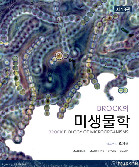 (Brock의) 미생물학  = Brock biology of microorganisms