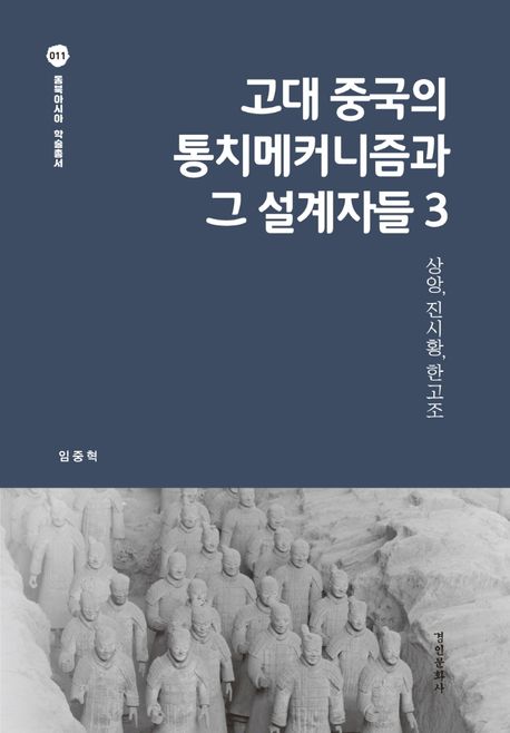 고대 중국의 통치메커니즘과 그 설계자들. 3, 상앙, 진시황, 한고조