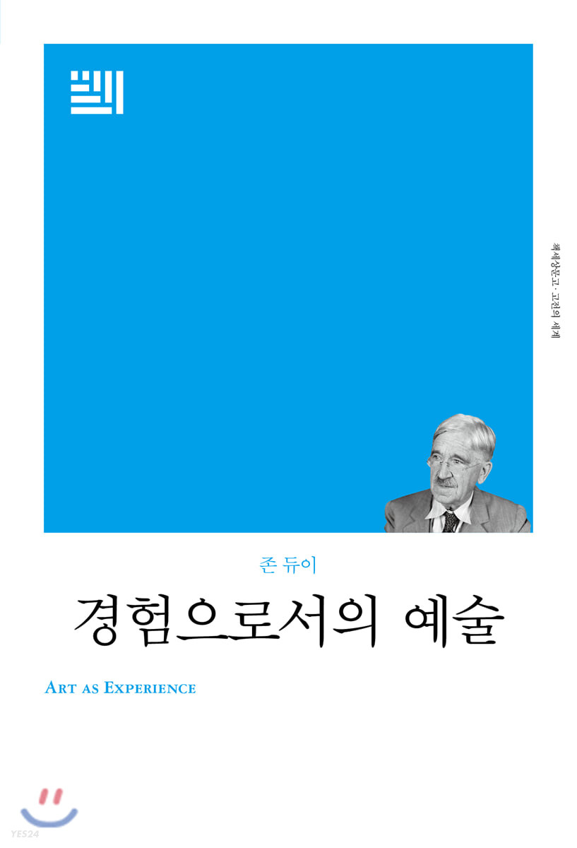 경험으로서의 예술  - [알라딘 전자책]