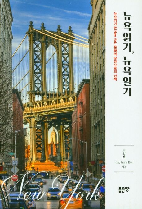 뉴욕읽기, 뉴욕일기- [전자책] : 뉴요커가 쓴 New York, 문화와 낭만으로의 산책