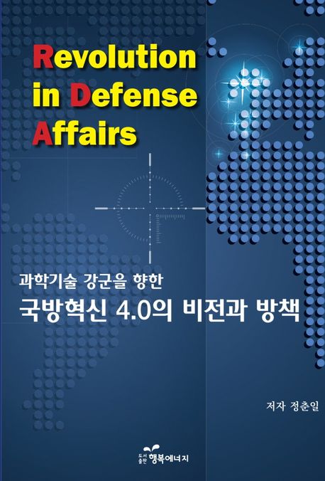 (과학기술 강군을 향한) 국방혁신 4.0의 비전과 방책
