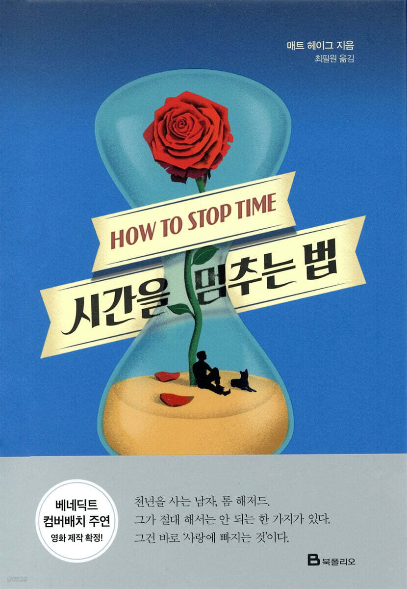시간을 멈추는 법 (HOW TO STOP TIME)