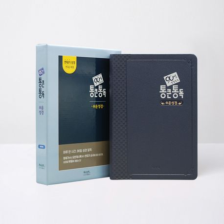 [네이비] 아가페 90일 통큰통독 쉬운성경 대(大).단본.색인 (무지퍼)