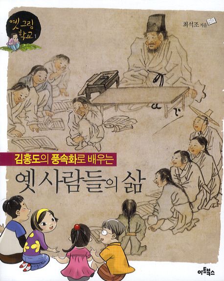 (김홍도의 풍속화로 배우는) 옛 사람들의 삶