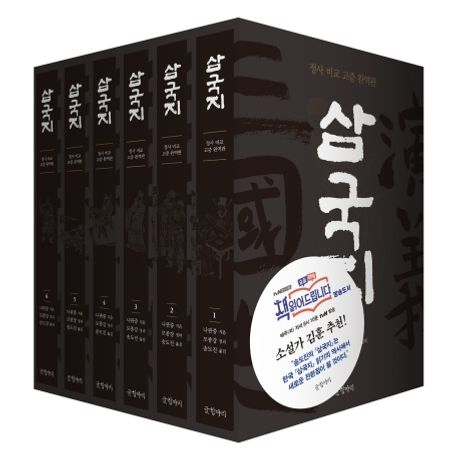 삼국지 세트 (정사 비교 고증 완역판)