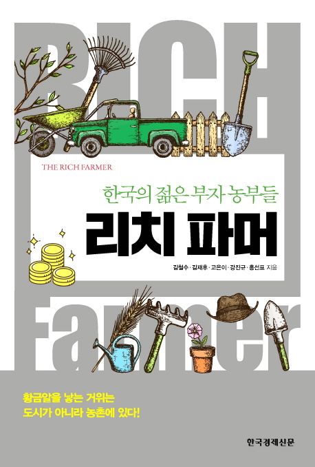 리치 파머 = Rich Farmer : 한국의 젊은 부자 농부들