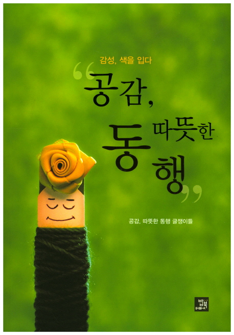 공감, 따뜻한 동행 (감성, 색을 입다 | 공감, 따뜻한 동행 글쟁이들)