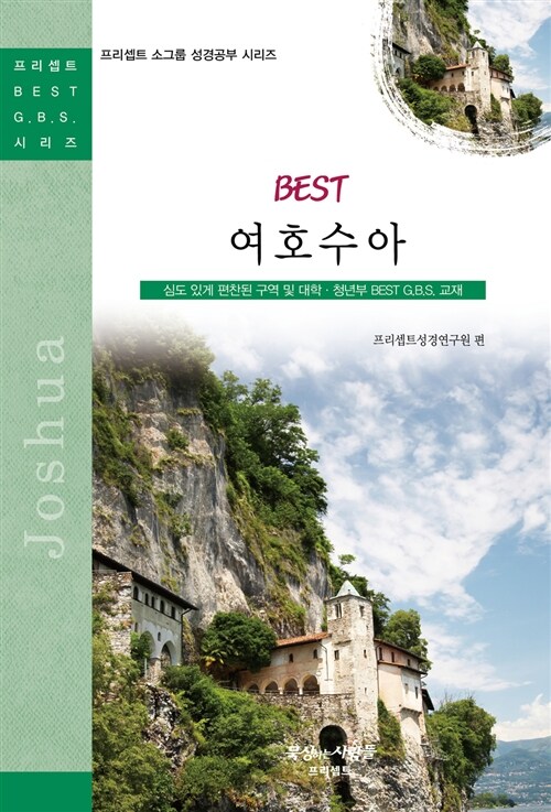 (Best) 여호수아 = Joshua  : 심도 있게 편찬된 구역 및 대학·청년부 best G.B.S. 교재