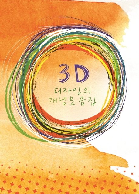 3D 디자인의 개념모음집 (개정6판)