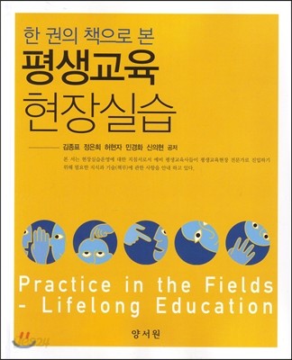 (한 권의 책으로 본) 평생교육 현장실습  = Practice in the fields-lifelong education