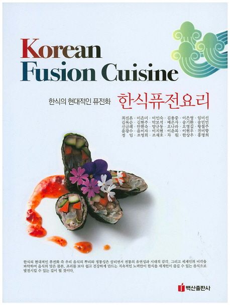 한식퓨전요리 (Korean Fusion Cuisine)