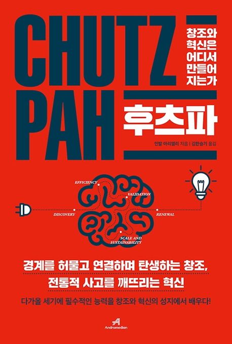 후츠파 : 창조와 혁신은 어디서 만들어지는가
