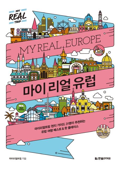 마이 리얼 유럽 = My real Europe  : 마이리얼트립 현지 가이드 31명이 추천하는 유럽 여행 베스...