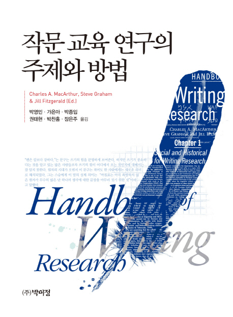 작문 교육 연구의 주제와 방법