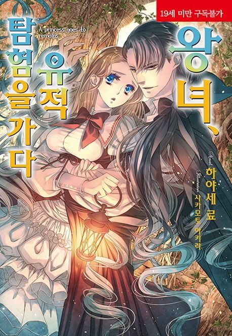 왕녀, 유적 탐험을 가다