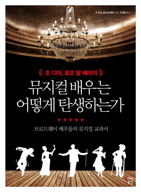 (조 디어, 로코 달 베라의) 뮤지컬 배우는 어떻게 탄생하는가  : 브로드웨이 배우들의 뮤지컬 교과서