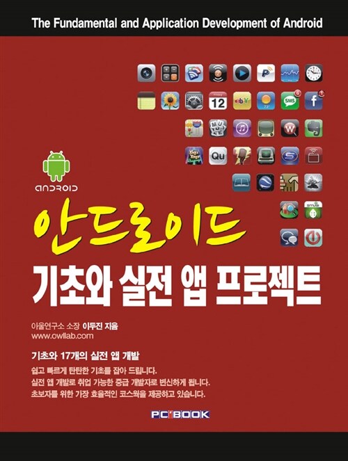 안드로이드 기초와 실전 앱 프로젝트 = (The) fundamental and application development of android