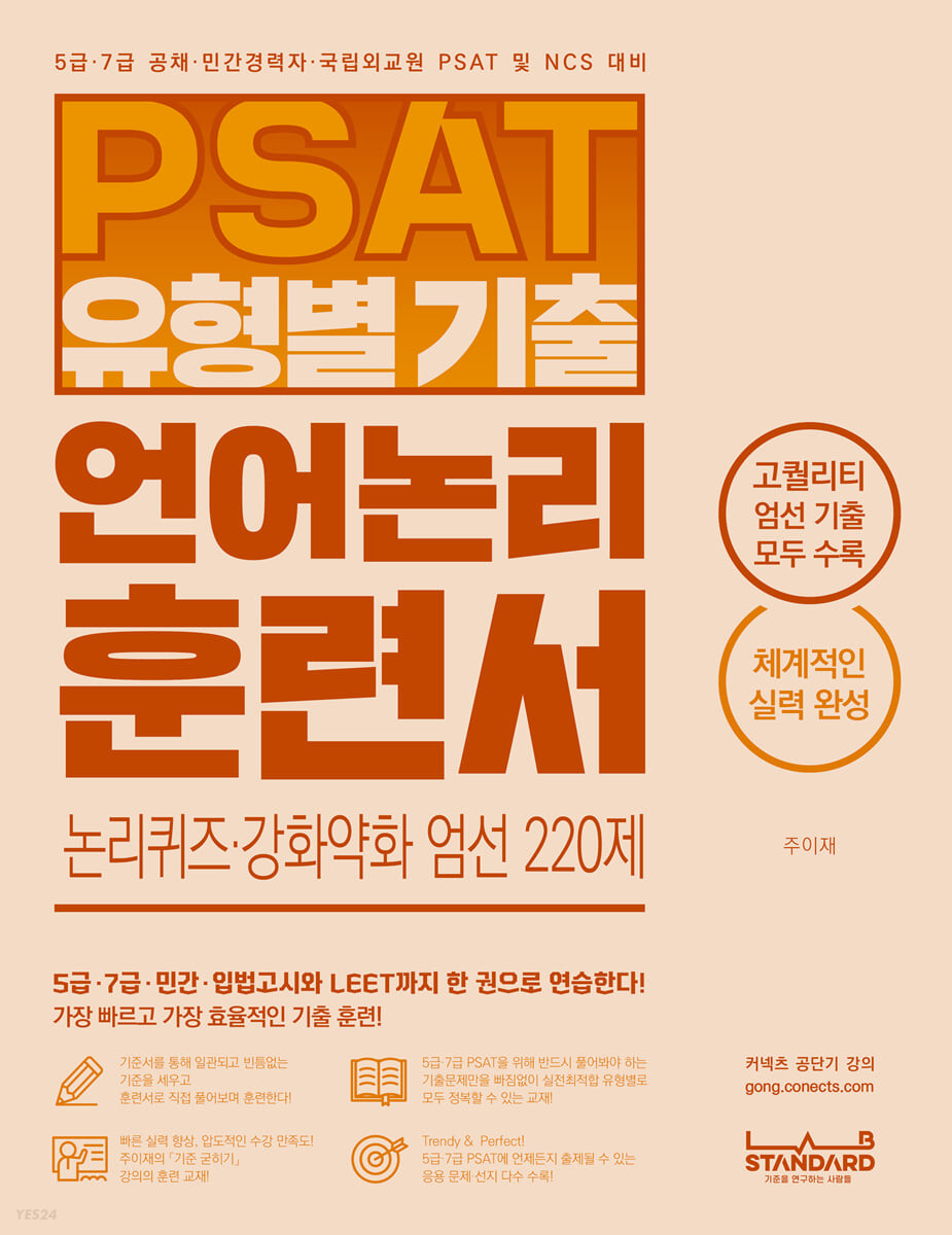 PSAT 유형별 기출 언어논리 훈련서 논리퀴즈·강화약화 엄선 220제 (5급, 7급, 민간, 입법고시, LEET 엄선 기출 편)