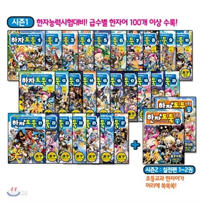 한자도둑 1~27권 + 시즌2 실전편 1~2권 세트