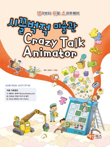 시끌벅적 미술관 Crazy Talk Animator : 생각보다 쉬운 소프트웨어