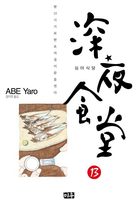 심야식당. 13 / 아베 야로 지음 ; 장지연 옮김