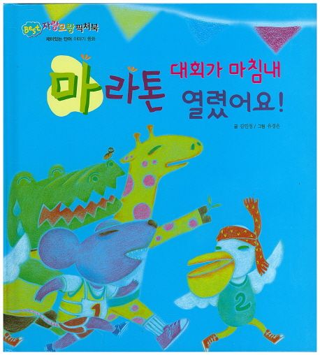 마라톤 대회가 마침내 열렸어요!