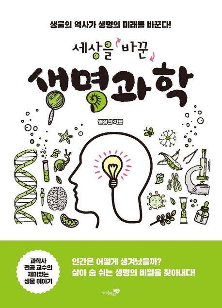 세상을 바꾼 생명과학  : 생물의 역사가 생명의 미래를 바꾼다!  