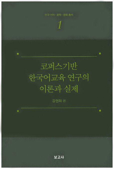 코퍼스 기반 한국어교육 연구의 이론과 실제