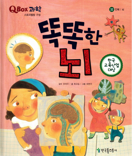 똑똑한 뇌 양장본 Hardcover (인체 | 뇌)