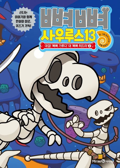 뼈뼈 사우루스. 13, 대결! '뼈뼈 가루다' 대 '뼈뼈 히드라' 표지